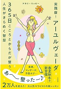 世界一わかりやすい！ まいにちアーユルヴェーダ | MOTOKO |本 | 通販